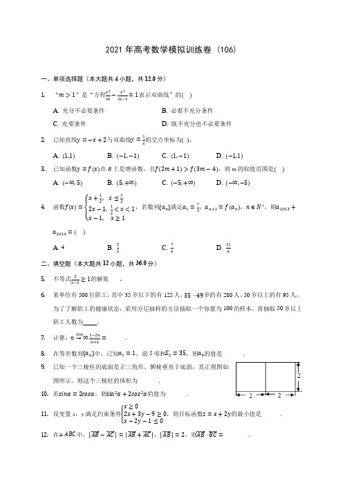 2021年高考数学模拟训练卷 (106)(含答案解析)