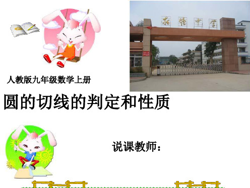 圆的切线的判定和性质说课课件