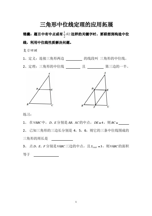 三角形的中位线应用