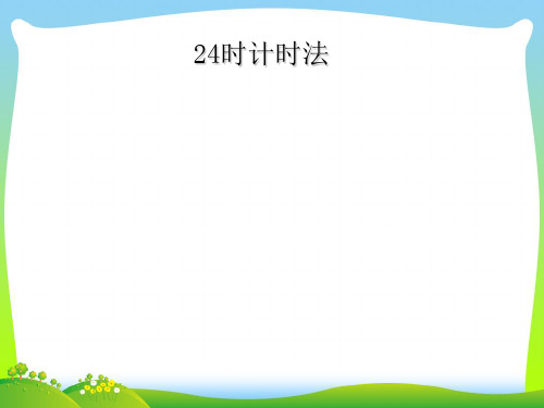2021年青岛版三年级数学下册《24时计时法》公开课课件.ppt