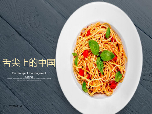 舌尖上的美食.ppt