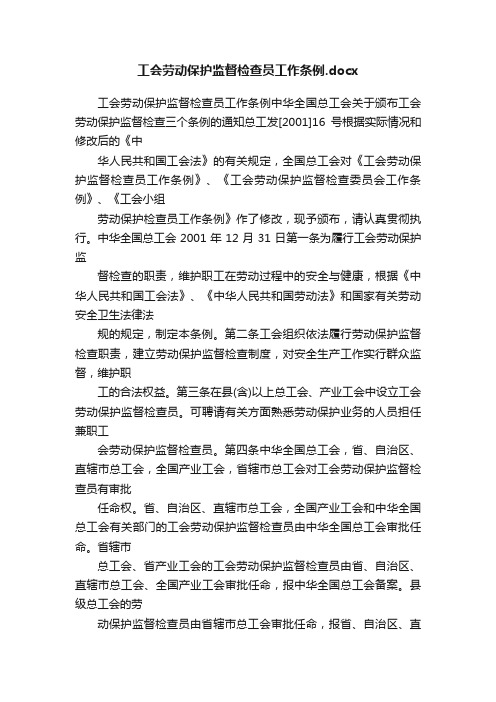 工会劳动保护监督检查员工作条例.docx