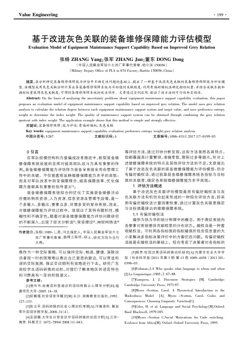 基于改进灰色关联的装备维修保障能力评估模型