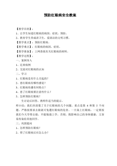 预防红眼病安全教案