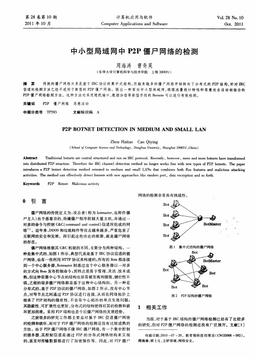 中小型局域网中P2P僵尸网络的检测