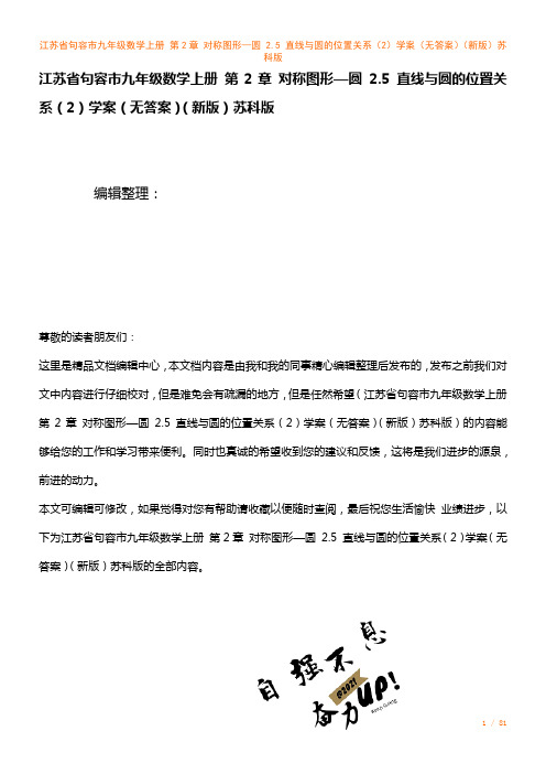 江苏省句容市九年级数学上册第2章对称图形—圆2.5直线与圆的位置关系(2)学案(无答案)苏科版(2