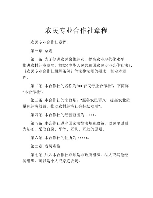 农民专业合作社章程