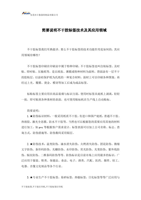 简要说明不干胶标签技术及其应用领域