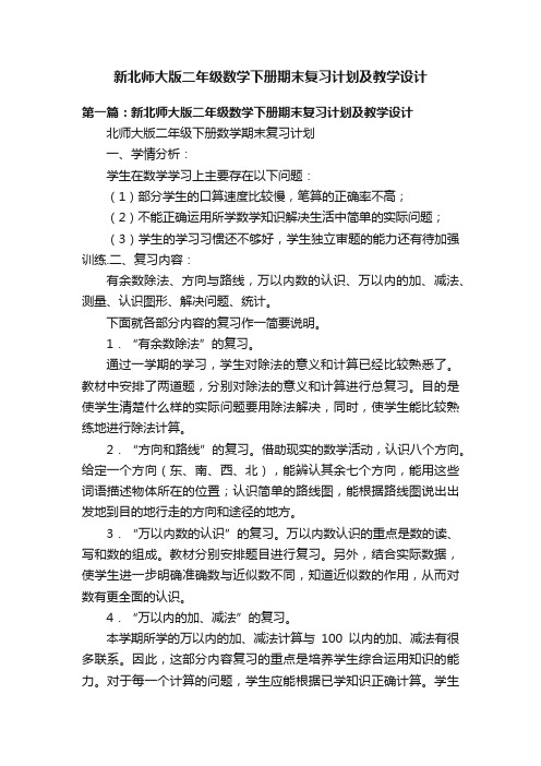 新北师大版二年级数学下册期末复习计划及教学设计