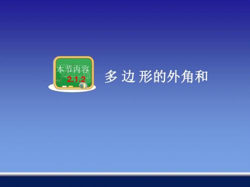 湘教版八年级数学下册《2章 四边形  2.1 多边形  2.1多边形的外角和》公开课课件_15