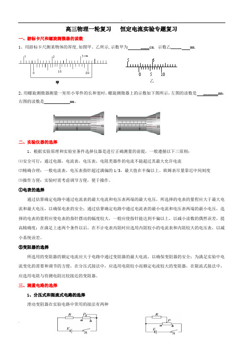 高三物理一轮复习恒定电流实验专题复习讲义