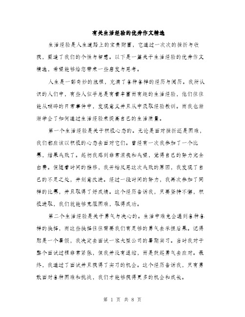 有关生活经验的优秀作文精选(3篇)