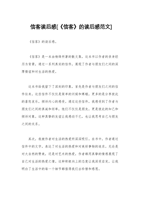 信客读后感[《信客》的读后感范文]