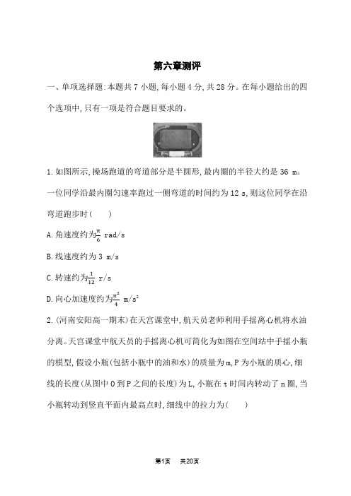 人教版高中物理必修第二册课后习题 第6章 圆周运动 第六章测评