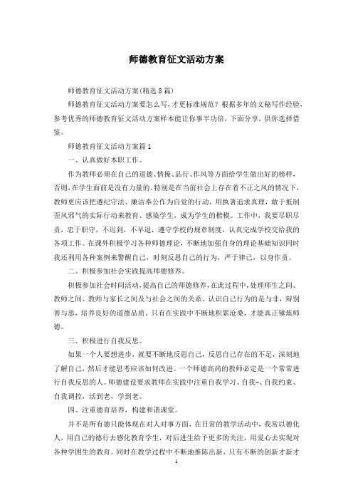 师德教育征文活动方案