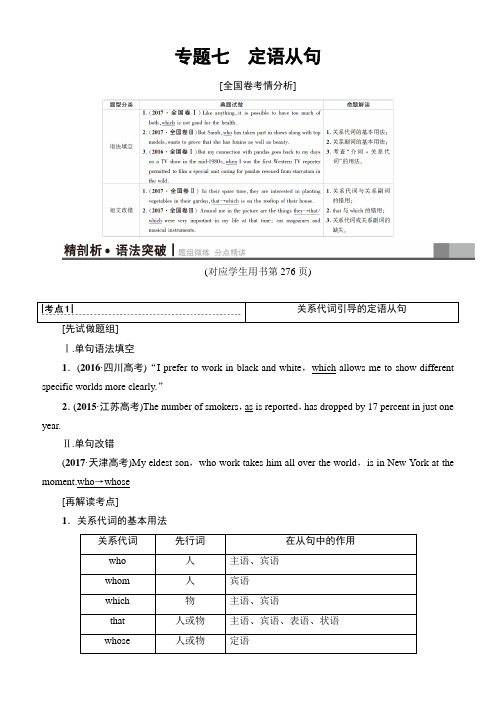 2019版高三英语一轮教师用书：专题7 定语从句含解析