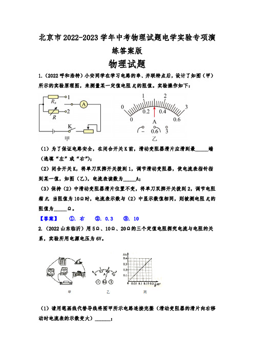 北京市2022-2023学年中考物理试题电学实验专项演练答案版