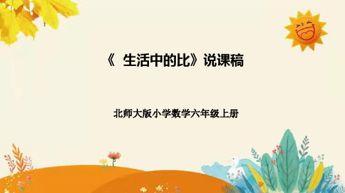 北师大版小学数学六年级上册第六单元第一课《生活中的比》说课课件附板书含反思及课堂练习和答案