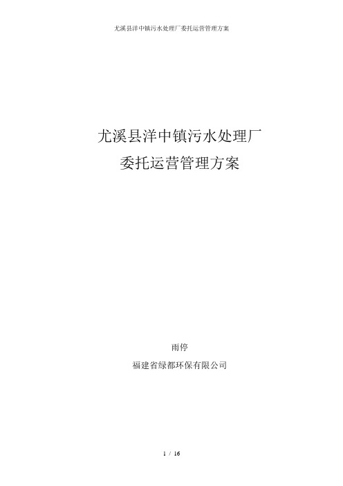 尤溪县洋中镇污水处理厂委托运营管理方案