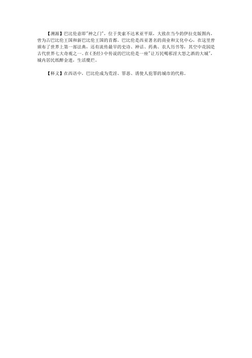 你应该了解的1200个西方典故大全集_巴比伦