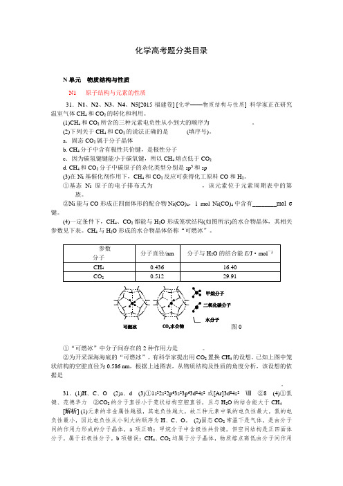 2015年高考化学真题分类汇编N单元  物质结构与性质