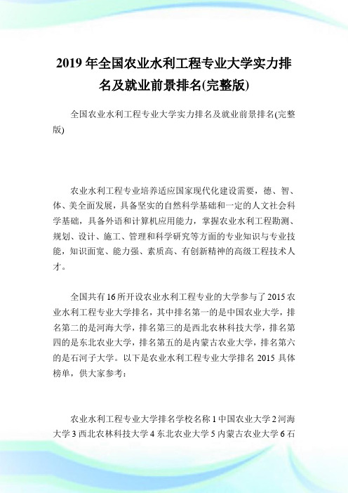 全国农业水利工程专业大学实力排名及就业前景排名(完整版).doc