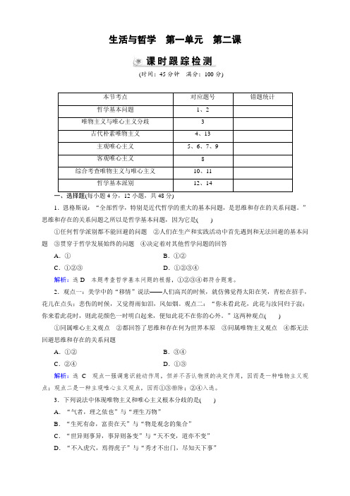 高三人教版政治总复习 课时演练4.2 生活与哲学Word版含解析