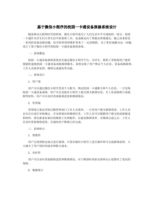 基于微信小程序的校园一卡通设备报修系统设计