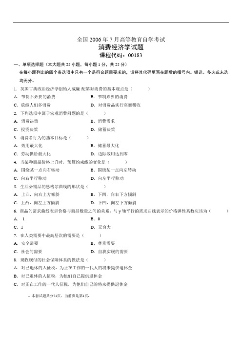 全国2006年7月-2018年4月高等教育自学考试消费经济学试题