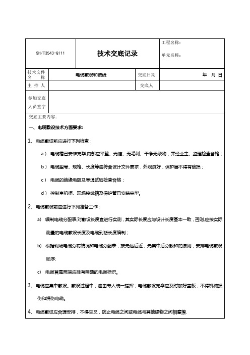 电缆敷设和接线技术交底