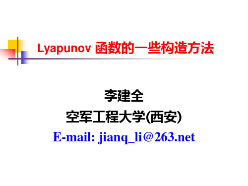 Lyapunov函数的一些构造方法