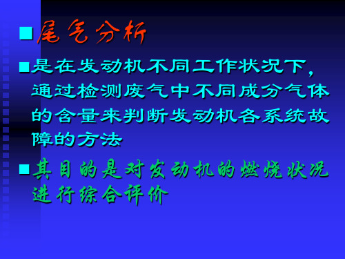 尾气分析项目和基本规则