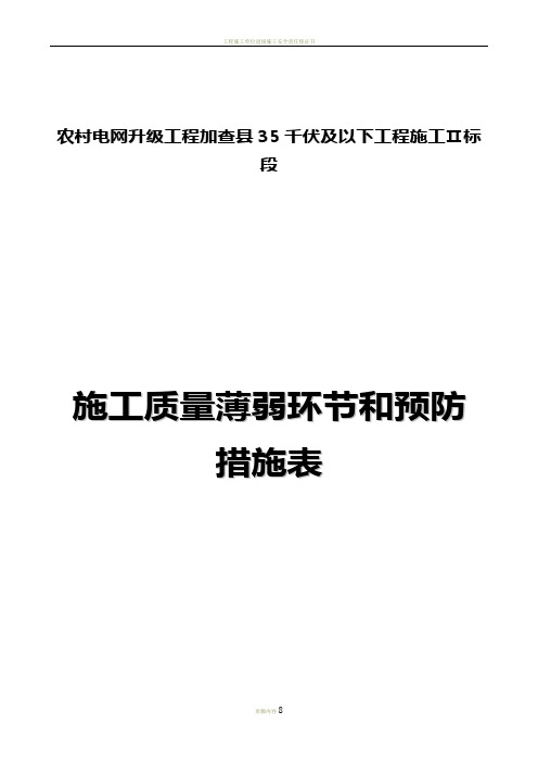 施工安全、质量薄弱环节和预防措施表-2