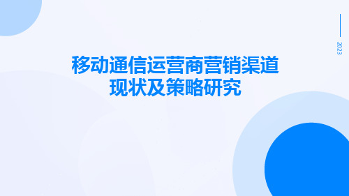 移动通信运营商营销渠道现状及策略研究