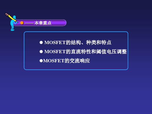 MOS场效应晶体管的基本特性