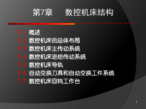 机床数控技术：第7章 数控机床结构