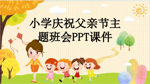 小学庆祝父亲节主题班会PPT课件