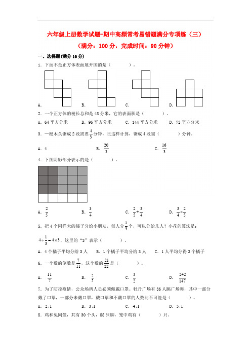 (期中满分专项)六年级上册数学试题-期中高频常考易错题满分专项练(三)苏教版(含答案)