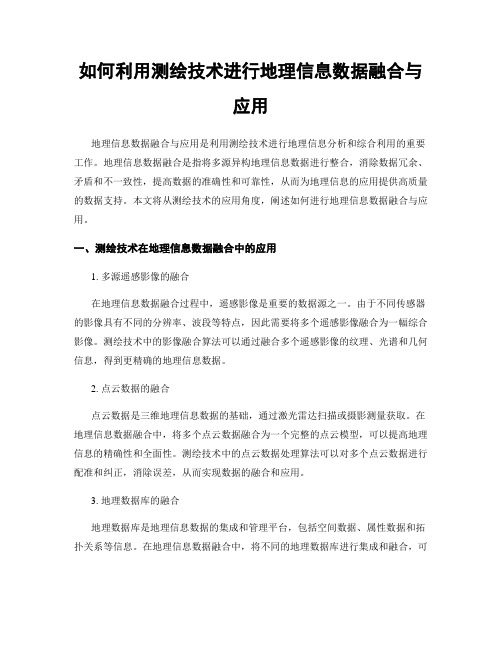 如何利用测绘技术进行地理信息数据融合与应用