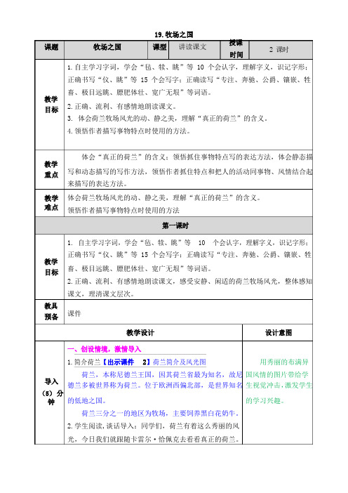 部编人教版五年级下册语文第七单元《牧场之国》教案(公开课获奖教案)含教学计划