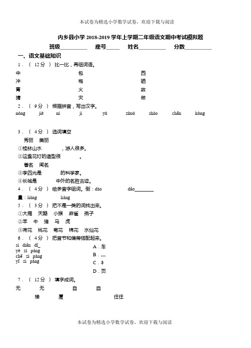 内乡县小学2018-2019学年上学期二年级语文期中考试模拟题