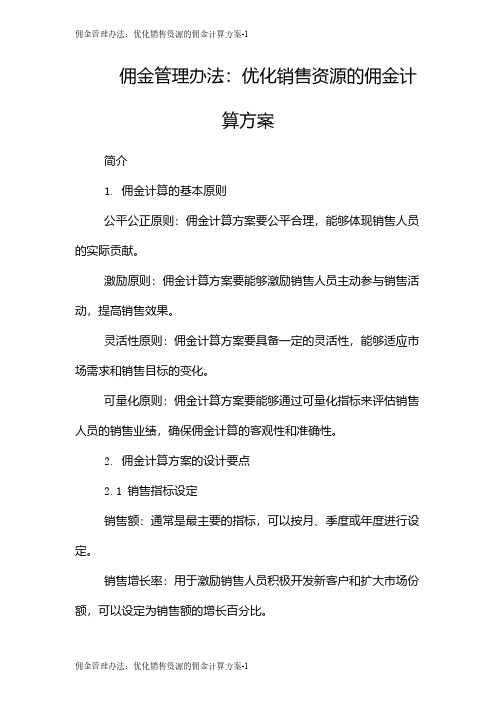 佣金管理办法：优化销售资源的佣金计算方案