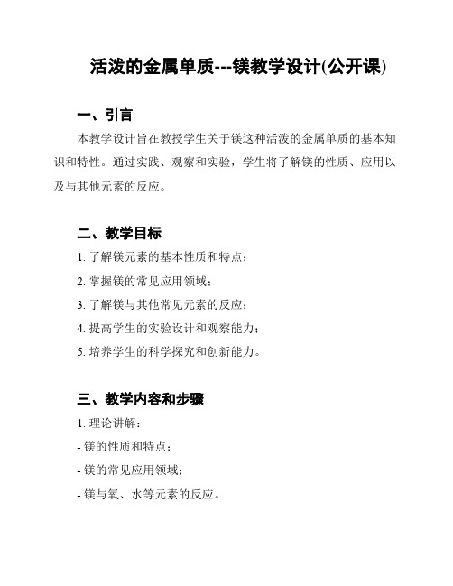 活泼的金属单质---镁教学设计(公开课)