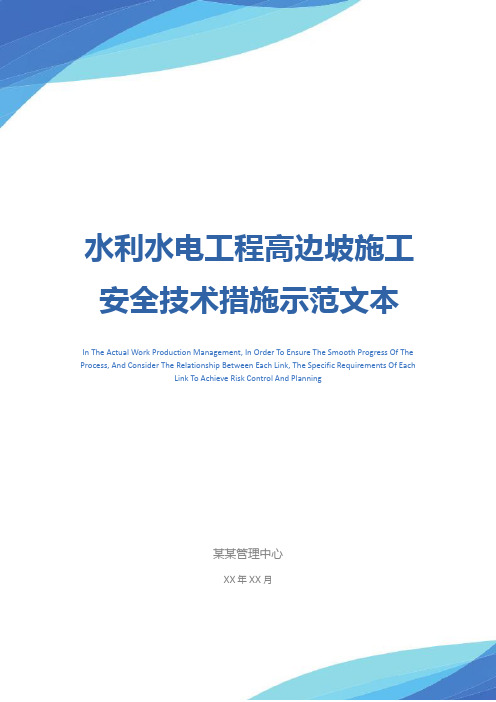 水利水电工程高边坡施工安全技术措施示范文本