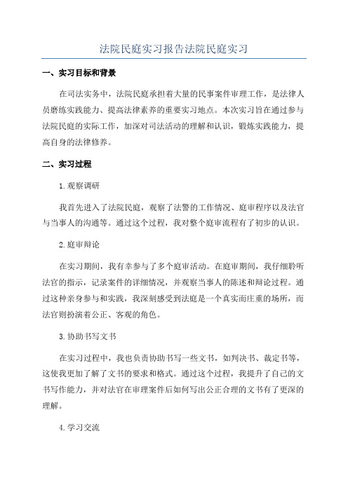 法院民庭实习报告法院民庭实习