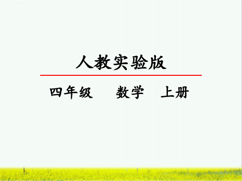 最新人教版小学四年级数学上册《用格表示个数据》教学课件ppt