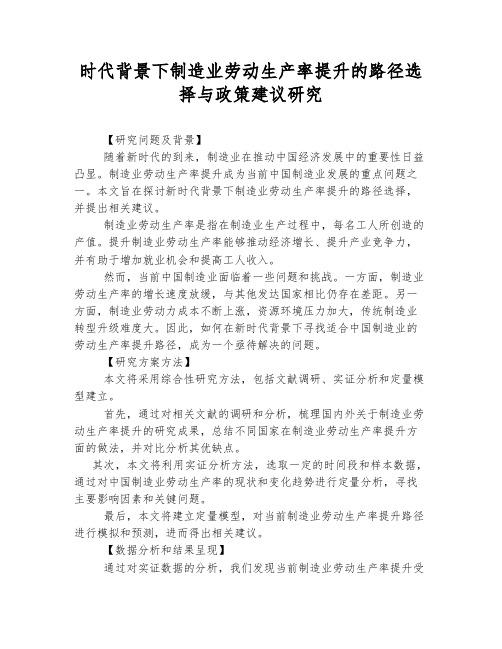 新时代背景下制造业劳动生产率提升的路径选择与政策建议研究