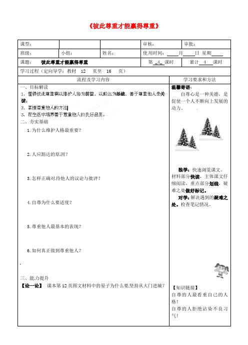 七年级政治下册《彼此尊重才能赢得尊重》导学案 湘教版