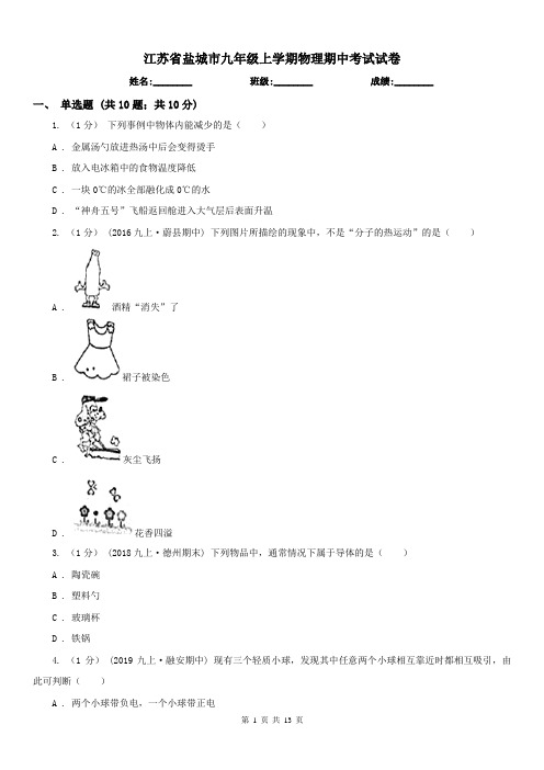 江苏省盐城市九年级上学期物理期中考试试卷