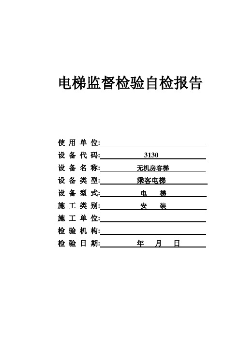 2014新检规无机房电梯安装监督检验-自检报告